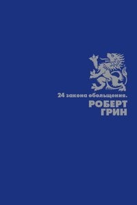 Книга 24 закона обольщения Рипол Классик