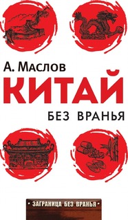 Путеводитель китай Без Вранья Рипол Классик