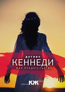 Книга Жар предательства Рипол Классик