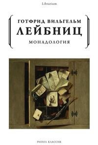 Книга Монадология Рипол Классик