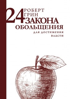 Книга 24 Закона Обольщения для Достижения Власти Рипол Классик