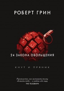 Книга 24 Закона Обольщения Рипол Классик