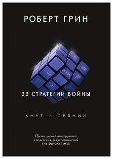 Книга 33 Стратегии Войны Рипол Классик