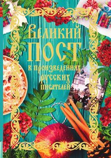 Книга Великий пост В произведениях Русских писателей Рипол Классик