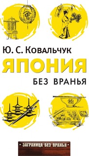 Книга Япония Без Вранья Рипол Классик