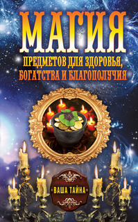 Книга Магия предметов для Здоровья, богатства и Благополучия Рипол Классик
