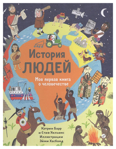 История людей. Моя первая книга о человечестве Самокат