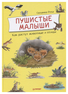Книга ПИТЕР Я хочу все знать!. Пушистые малыши. Как растут животные и птицы