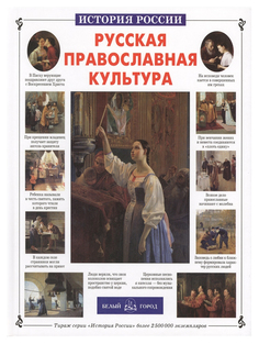 Книга БЕЛЫЙ ГОРОД История России. Русская православная культура
