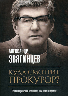 Книга Куда смотрит прокурор? Рипол Классик