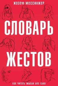 Книга Словарь жестов Рипол Классик
