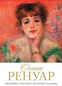 Книга Огюст Ренуар Рипол Классик