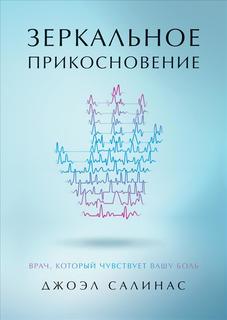Книга Зеркальное прикосновение. Врач, который чувствует вашу боль ПИТЕР