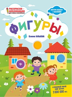 Ульева. Фигуры: книжка-раскраска. Феникс
