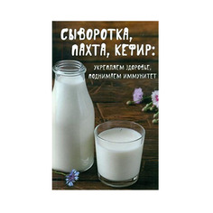 Книга Сыворотка, пахта, кефир: Укрепляем Здоровье , поднимаем Иммунитет Виват
