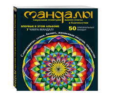 Книга Мандалы – Сакральная Геометрия Вашего Успеха и Благополучия Альбом Эксмо