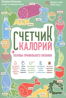 Книга Счетчик калорий, Основы правильного питания Эксмо