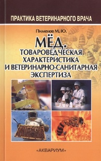 Книга Мёд, Медицинская товароведческая характеристика и ветеринарно-санитарная экспертиза Аквариум Принт