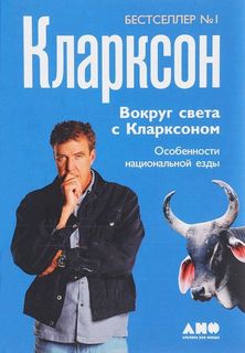 Книга Вокруг света с Кларксоном Особенности национальной езды Альпина Паблишер