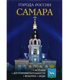 Путеводитель Самара Рипол Классик
