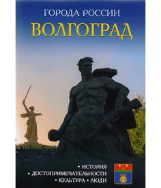 Путеводитель Волгоград Рипол Классик