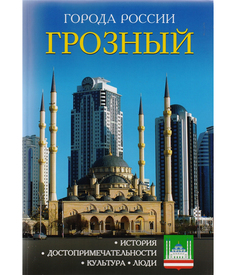 Путеводитель Грозный Рипол Классик