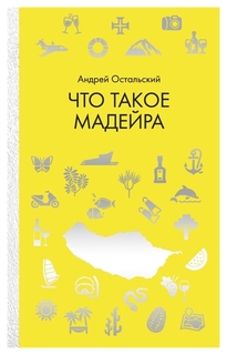 Книга Что такое Мадейра Рипол Классик