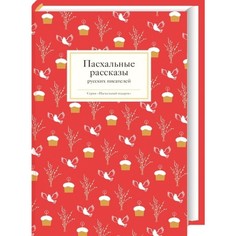 Книга Пасхальные Рассказы Рипол Классик