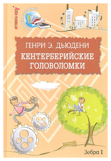 Кентерберийские головоломки