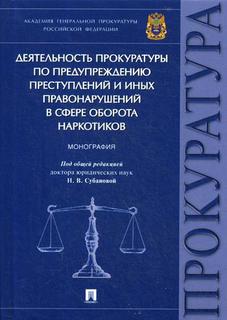 Деятельность прокуратуры по предупреждению преступлений В Сфере Оборота наркотиков Проспект