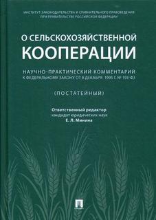 Книга О Сельскохозяйственной кооперации Проспект