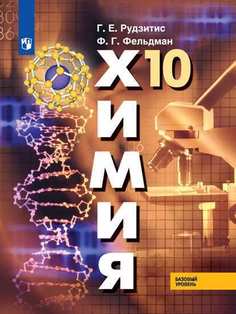 Учебник Рудзитис. Химия. 10 класс Базовый Уровень. Просвещение
