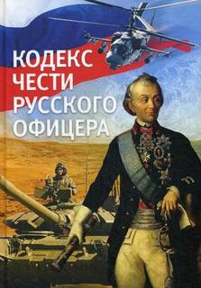 Книга Кодекс Чести Русского Офицера Рипол Классик