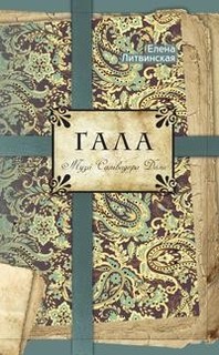Книга Гала. Муза Сальвадора Дали Рипол Классик