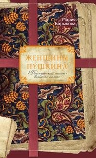 Книга Женщины Пушкина Рипол Классик