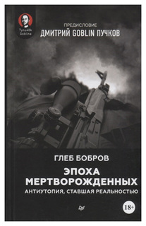 Книга Эпоха мертворожденных. Антиутопия, ставшая реальностью. Предисловие Дмитрий Gobli... ПИТЕР