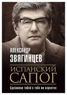 Книга Испанский сапог. Нам есть чем удивить друг друга Рипол Классик