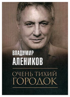 Книга Очень тихий городок Рипол Классик