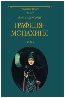 Книга Графиня-монахиня Вече