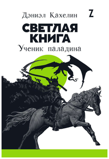 Книга Светлая книга: Ученик паладина Альпина Паблишер