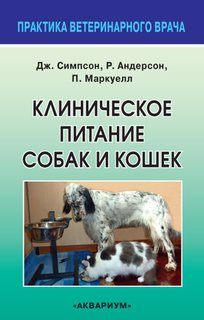Книга Клиническое питание собак и кошек Аквариум Принт