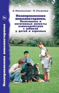 Книга Ненаправленная анималотерапия. Позитивные и негативные аспекты взаимодействия с Аквариум Принт