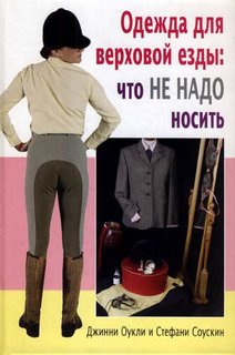 Книга Одежда для верховой езды: что не надо носить Аквариум Принт