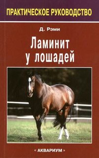 Книга Ламинит у лошадей Аквариум Принт
