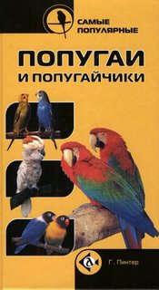 Книга Самые популярные попугаи и попугайчики Аквариум Принт