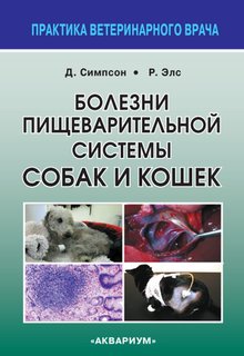 Книга Болезни пищеварительной системы собак и кошек Аквариум Принт