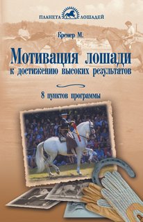 Книга Мотивация лошади к достижению высоких результатов. 8 пунктов программы Аквариум Принт