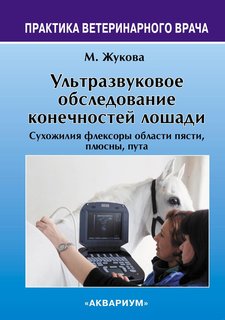 Книга Ультразвуковое обследование конечностей лошади Аквариум Принт