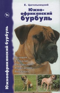 Книга Южноафриканский бурбуль. История. Стандарт. Содержание. Разведение. выставки Аквариум Принт