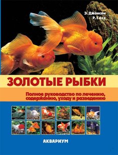 Книга Золотые рыбки. Полное руководство по лечению, содержанию, уходу и разведению Аквариум Принт